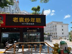 -老袁炒年糕(富豪路店)