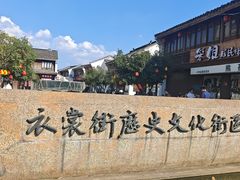 -衣裳街历史文化街区