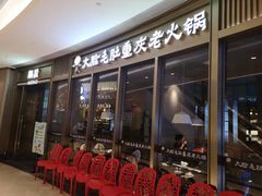 门面-锅说大脸毛肚重庆老火锅(佐阾店)