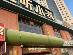 -曼听小寨海鲜烧烤·大连辣炒大王(盖州街店)