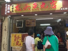 -黄胜记鼓浪屿肉松店(龙头路店)