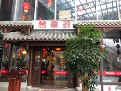 门面-万重锦·人文川菜馆(骡马市店)