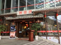 门面-万重锦·人文川菜馆(骡马市店)