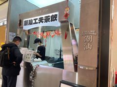 -茶月山·潮汕工夫茶饮(乐峰广场店)
