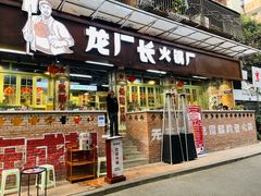 门面-龙厂长老火锅(抚琴店)