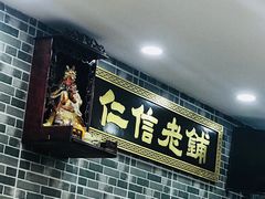 门面-仁信老铺(华盖路店)