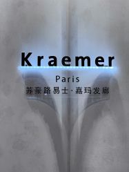 -Kraemer Paris  苏豪路易士·嘉玛发廊