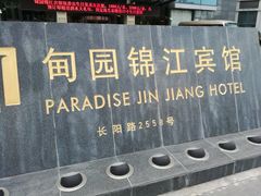 -甸园锦江宾馆(北外滩店)