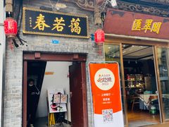 -蔼若春.传承云南菜(金碧公园店)