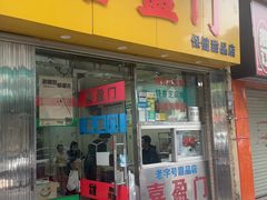 -喜盈门保健甜品店