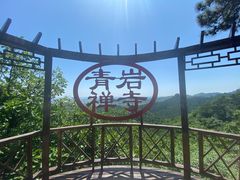 -青岩寺风景区