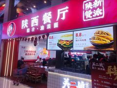 -陕西餐厅(欧亚卖场店)