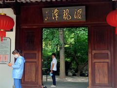-汇龙潭