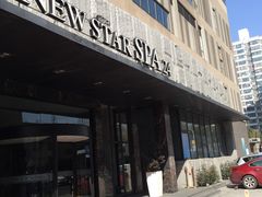 -纽斯桑拿会所(餐厅天山路店)