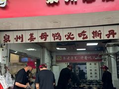 -斯丹姜母鸭·古法干香(涂门街总店)