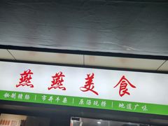 -燕燕美食·传统广式小吃