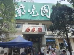 -紫光园(劲松店)