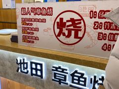 -池田寿司·新鲜现做(昌平悦荟店)