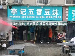 -李记五香豆沫