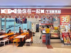 门面-鱼你在一起(虹口星荟中心店)
