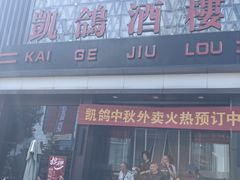 -凯鸽酒楼(大同振兴街店)