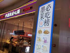 -墨茉点心局(梅溪湖新天地一店)