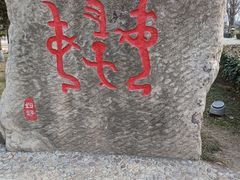 -妇好墓