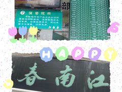 -江南春(中山中路店)