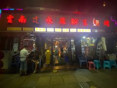 门面-云南建水鸡脚王烧烤(商贸路店)
