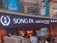 -松發肉骨茶(牛车水店)