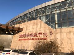 -北京瑞麟湾温泉度假酒店