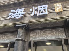 -海烟烟行(南京东路店)