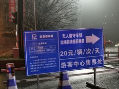 -杭州第1世界大酒店云曼温泉-停车场