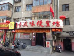 门面-卜奎风味便宜坊(兴隆路店)