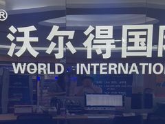 -沃尔得国际英语(泉城路校区)