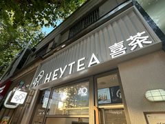 -喜茶(上海淮海中路渔阳里店)