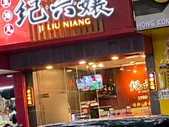 门面-王浩儿纪六孃甜皮鸭(书院街店)