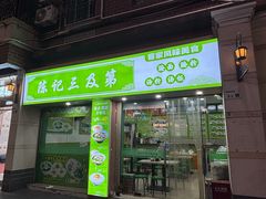 -陈记三及第(上沙店)
