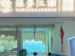 -苏梦江南·淮扬菜(夫子庙店)