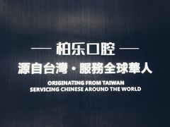 -柏乐口腔医院·舒适化无痛种植牙中心(东盟商务区院)