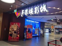 -卢米埃影城(住总万科杜比全景声激光店)