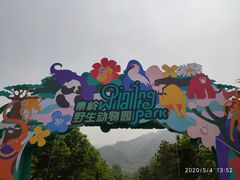 -西安秦岭野生动物园