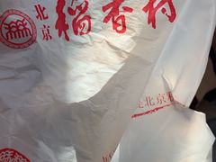 -北京稻香村(丰管路店)