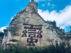 -彩色沙林风景区