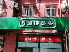 门面-天泽祥鼓楼馒头(北河沿大街店)