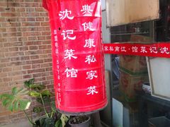 -沈记菜馆(酒仙桥路店)