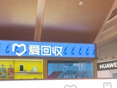 -爱回收(虹桥天地店)