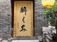 门面-醉长安(南门总店)