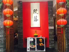 -院落创意菜