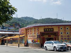 -年辉渔村·非遗传承餐厅(新丰江店)